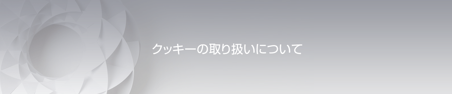 クッキーの取り扱いについて