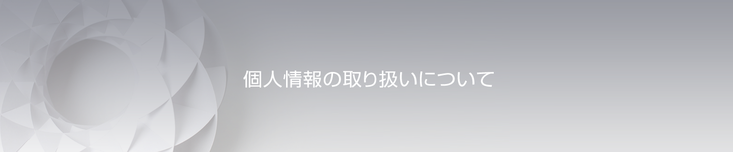 個人情報について
